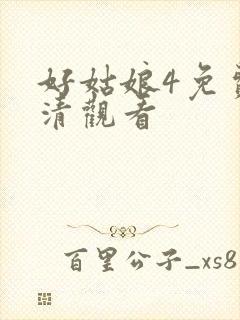 好姑娘4免费高清观看