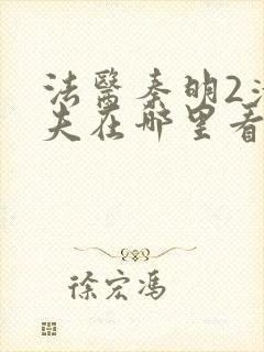 法医秦明2清道夫在哪里看