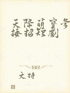 天降萌宝爹地快接招短剧