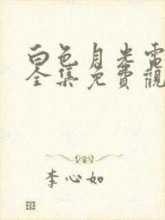 白色月光电视剧全集免费观看高清