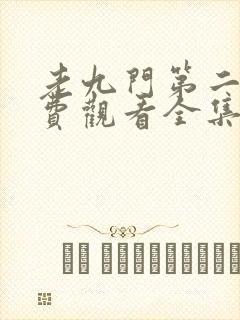老九门第二部免费观看全集封面