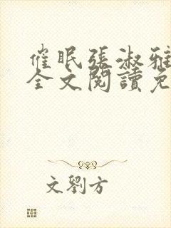 催眠张淑雅小说全文阅读免费最新章