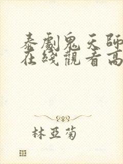 泰剧鬼天师中文在线观看高清免费封面