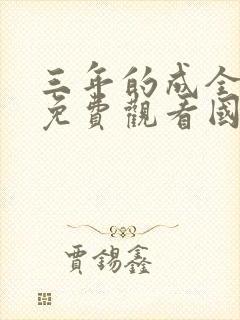 三年的成全大全免费观看国语