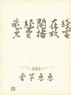 藏经阁在线观看免费播放电视剧