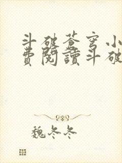 斗破苍穹小说免费阅读斗破小说网