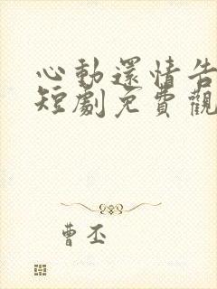 心动还情告诉我短剧免费观看封面