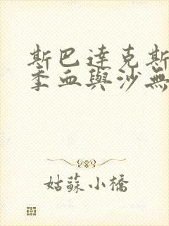 斯巴达克斯第一季血与沙无删减版