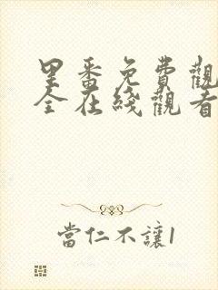 里番免费观看大全在线观看封面