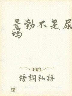 晨勃不是尿憋的吗