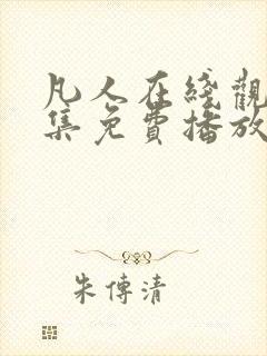 凡人在线观看全集免费播放高清动漫