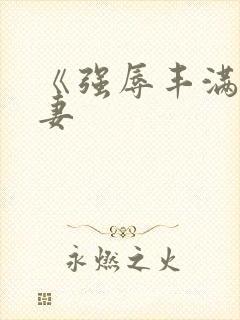 《强辱丰满的人妻