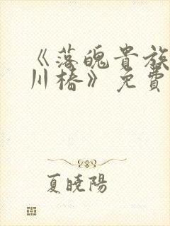 《落魄贵族琉璃川椿》免费动漫