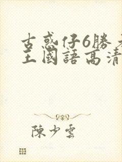 古惑仔6胜者为王国语高清完整版