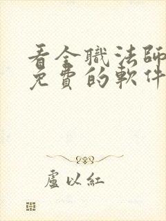 看全职法师小说免费的软件