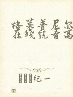 格莱普尼尔动漫在线观看高清全集封面