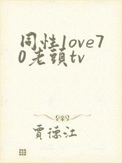 同性1ove70老头tv封面