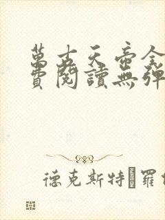 万古天帝全文免费阅读无弹窗