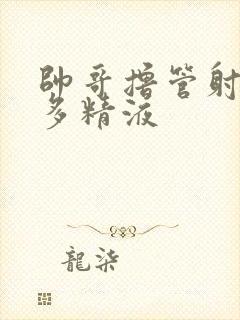 帅哥撸管射了好多精液封面