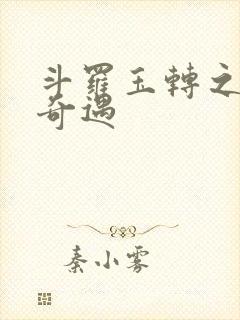 斗罗玉转之不乐奇遇