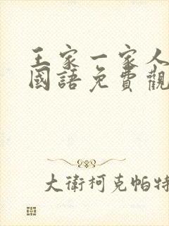 王家一家人韩剧国语免费观看