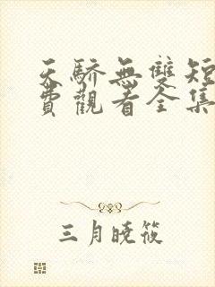 天骄无双短剧免费观看全集高清封面