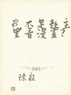 我不是教主在哪里看漫画?