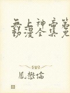 无上神帝第二季动漫全集免费观看封面