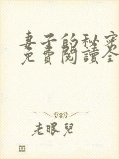 妻子的秘密全文免费阅读全文