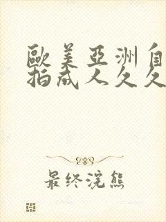 欧美亚洲自拍偷拍成人久久