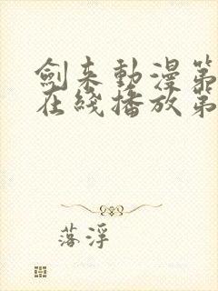 剑来动漫第二季在线播放第8集免费观看