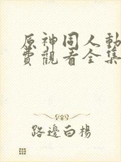 原神同人动漫免费观看全集在线封面