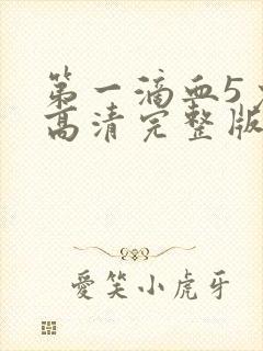 第一滴血5免费高清完整版