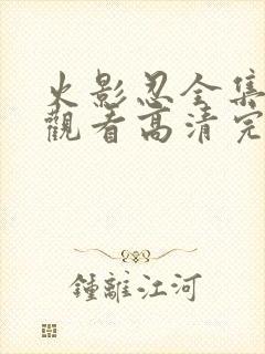 火影忍全集免费观看高清完整版