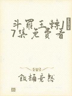 斗罗玉转1―37集免费看