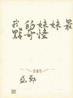 我的妹妹最近有点奇怪