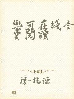 乐可在线全文免费阅读