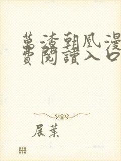 万渣朝凰漫画免费阅读入口封面