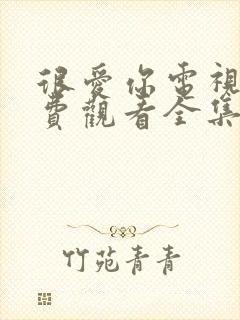 很爱你电视剧免费观看全集高清完整版封面