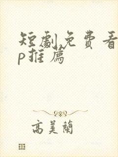 短剧免费看app推荐