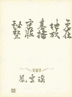 秘密基地免费完整版播放在线观看