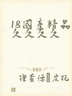18国产精品久久久久久封面