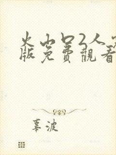 火山口2人完整版免费观看