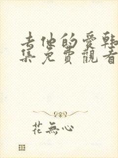 去他的爱韩剧全集免费观看