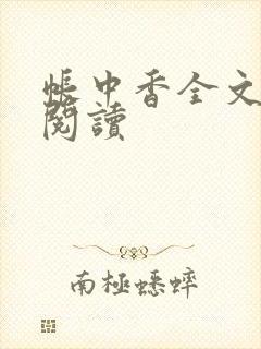 帐中香全文免费阅读