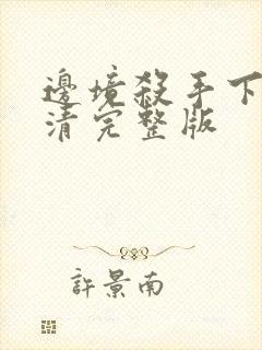 边境杀手下载高清完整版封面