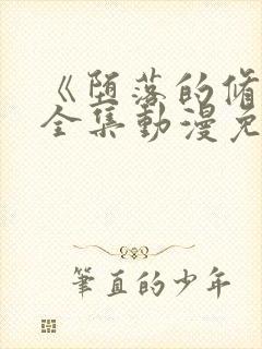 《堕落的修女》全集动漫免费观看