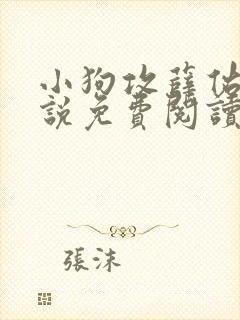 小狗攻薛佑臣小说免费阅读