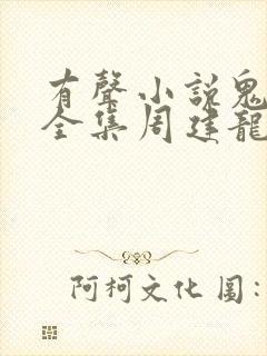 有声小说鬼吹灯全集周建龙在线收听