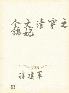 全文清穿之康熙锦妃
